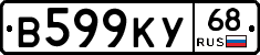 В599КУ68 - 