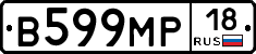 В599МР18 - 
