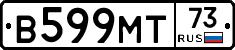 В599МТ73 - 
