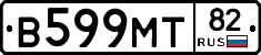 В599МТ82 - 