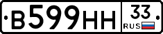 В599НН33 - 