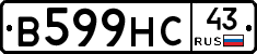 В599НС43 - 