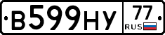 В599НУ77 - 