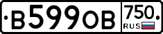 В599ОВ750 - 