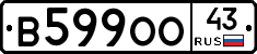 В599ОО43 - 