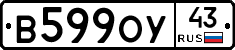В599ОУ43 - 