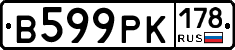 В599РК178 - 