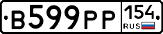 В599РР154 - 
