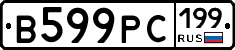В599РС199 - 