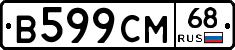 В599СМ68 - 