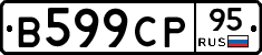 В599СР95 - 