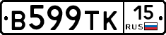 В599ТК15 - 