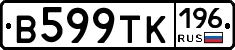 В599ТК196 - 