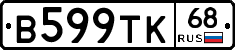 В599ТК68 - 