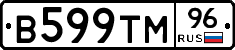 В599ТМ96 - 