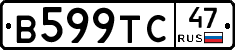 В599ТС47 - 