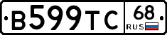 В599ТС68 - 