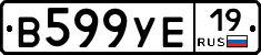 В599УЕ19 - 