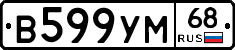 В599УМ68 - 