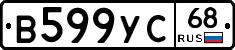 В599УС68 - 