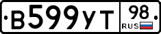 В599УТ98 - 