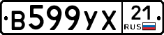 В599УХ21 - 