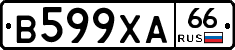 В599ХА66 - 