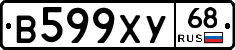 В599ХУ68 - 