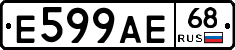 Е599АЕ68 - 