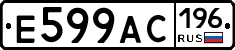 Е599АС196 - 