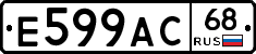 Е599АС68 - 