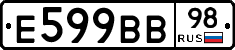 Е599ВВ98 - 