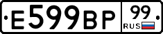 Е599ВР99 - 