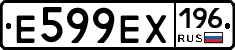 Е599ЕХ196 - 