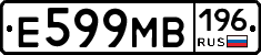 Е599МВ196 - 