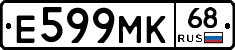 Е599МК68 - 