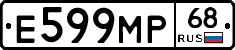 Е599МР68 - 