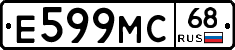 Е599МС68 - 