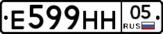 Е599НН05 - 