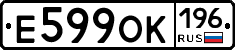 Е599ОК196 - 