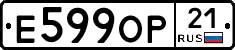 Е599ОР21 - 