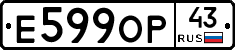 Е599ОР43 - 