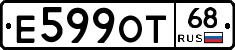 Е599ОТ68 - 