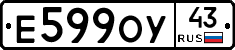 Е599ОУ43 - 