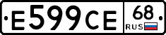 Е599СЕ68 - 