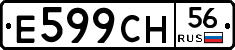 Е599СН56 - 