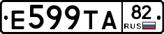 Е599ТА82 - 