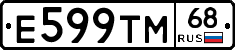 Е599ТМ68 - 