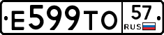 Е599ТО57 - 