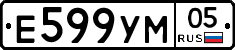 Е599УМ05 - 